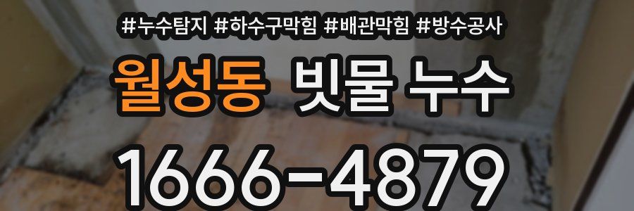 월성동 빗물 누수