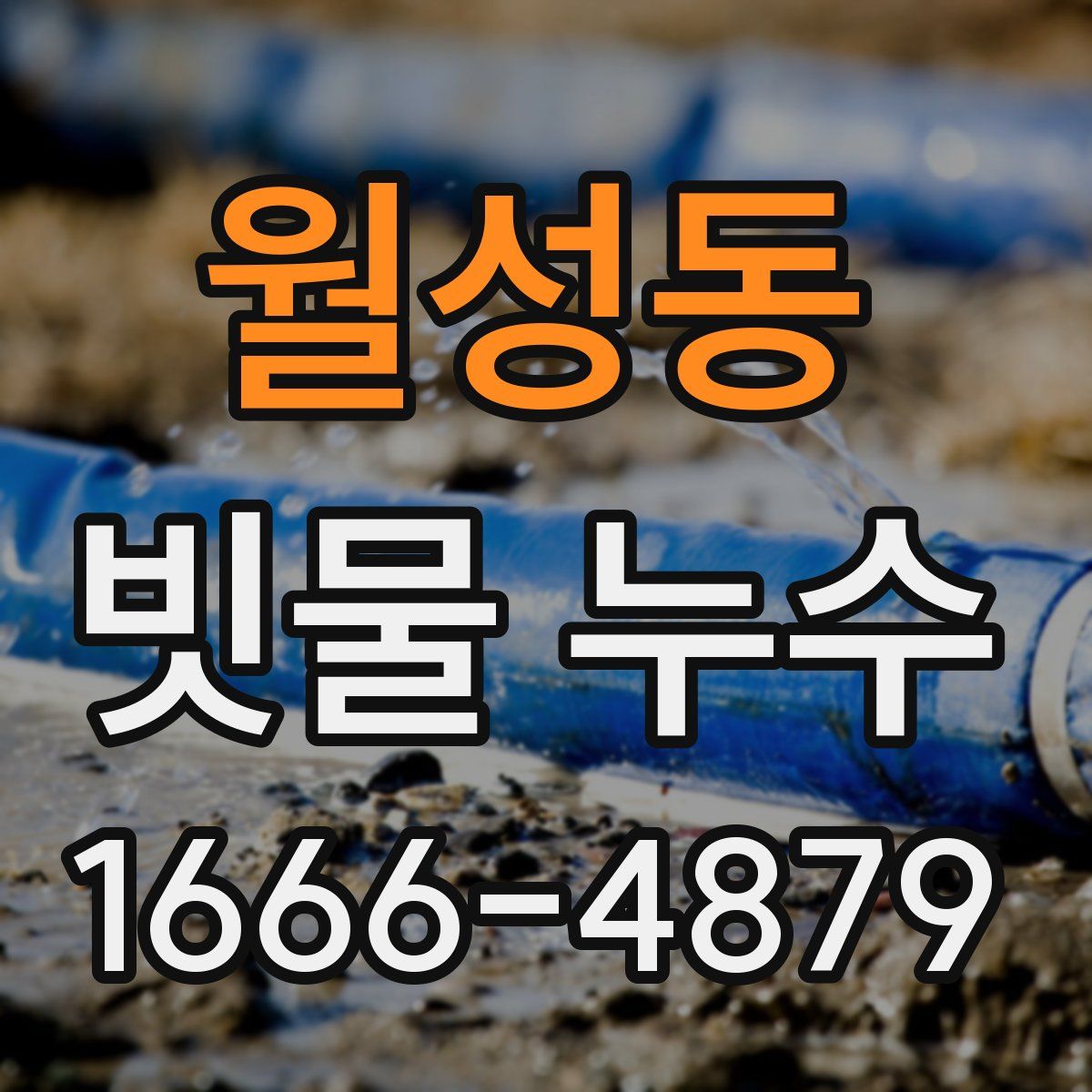 월성동 빗물 누수