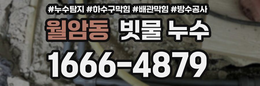 월암동 빗물 누수
