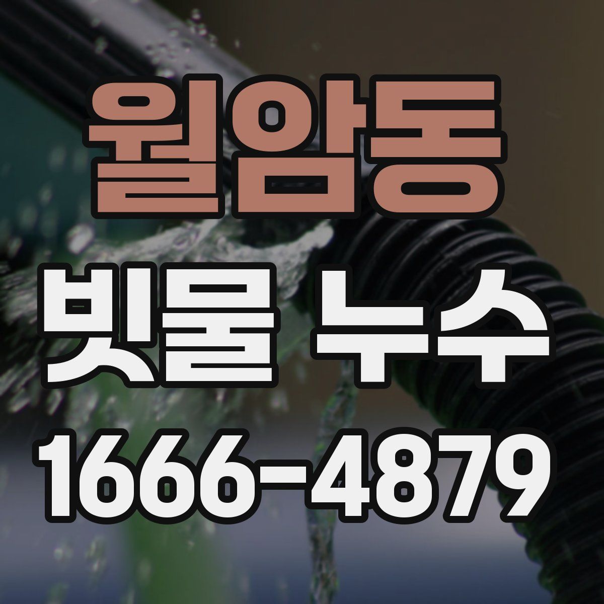 월암동 빗물 누수