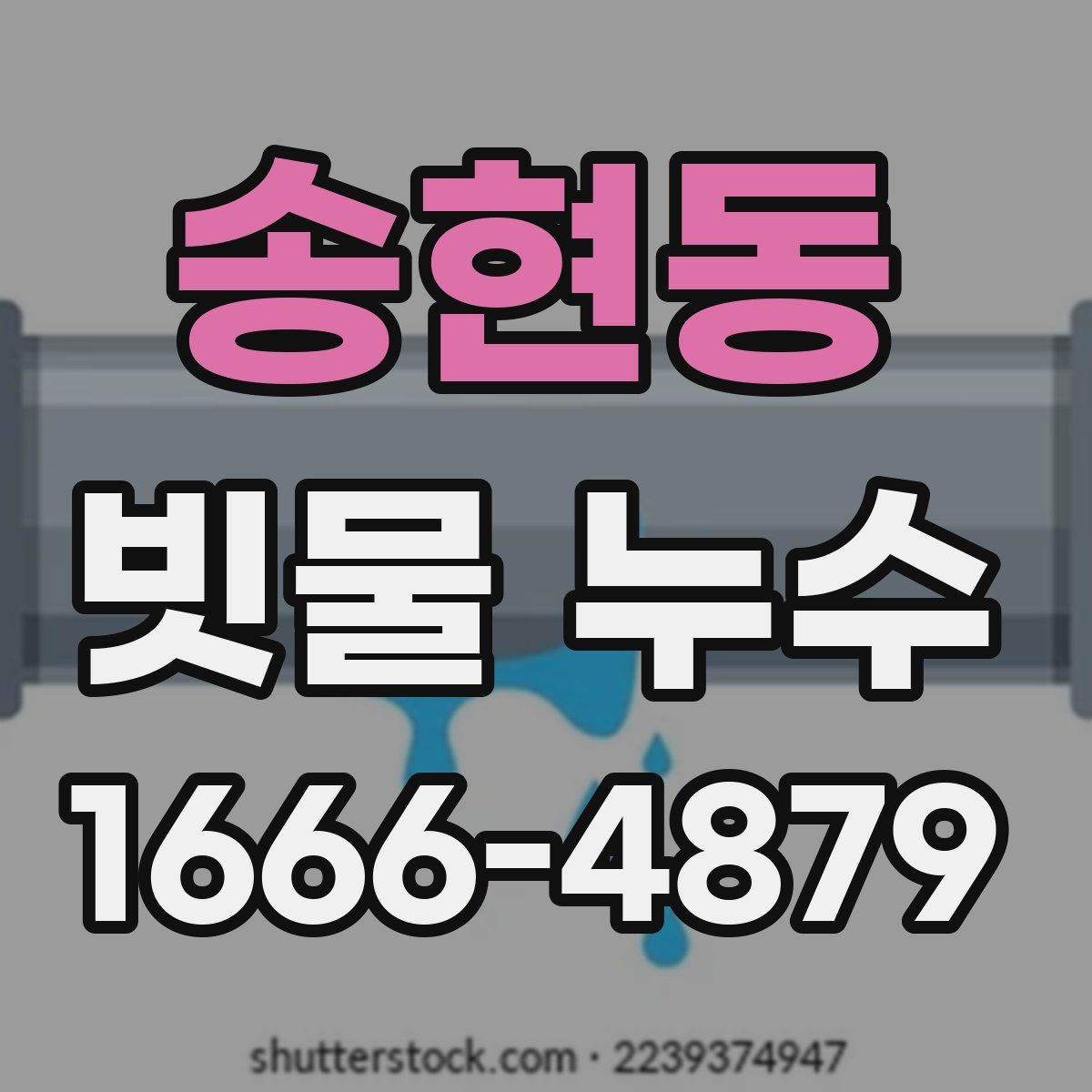 송현동 빗물 누수