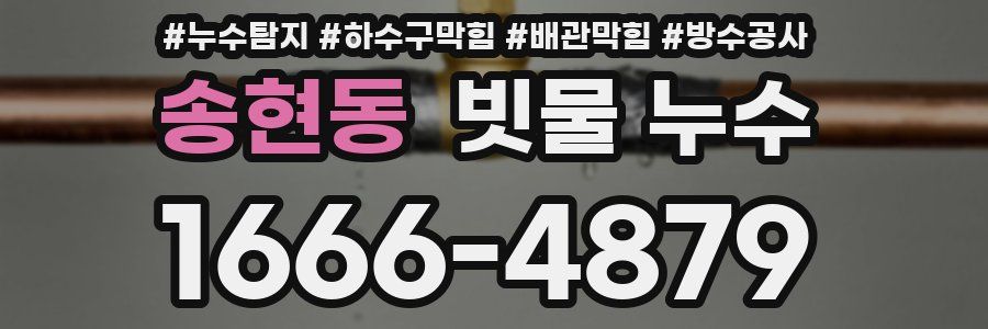 송현동 빗물 누수