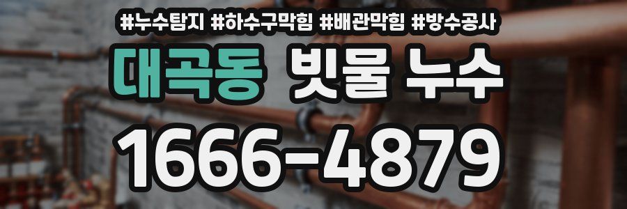 대곡동 빗물 누수
