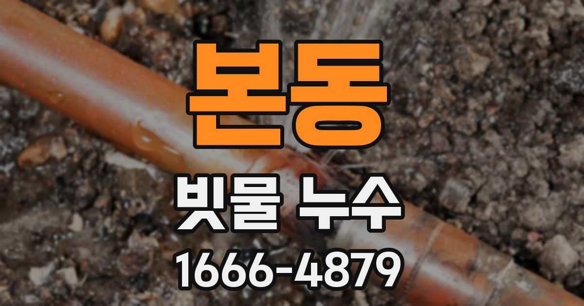 본동 빗물 누수