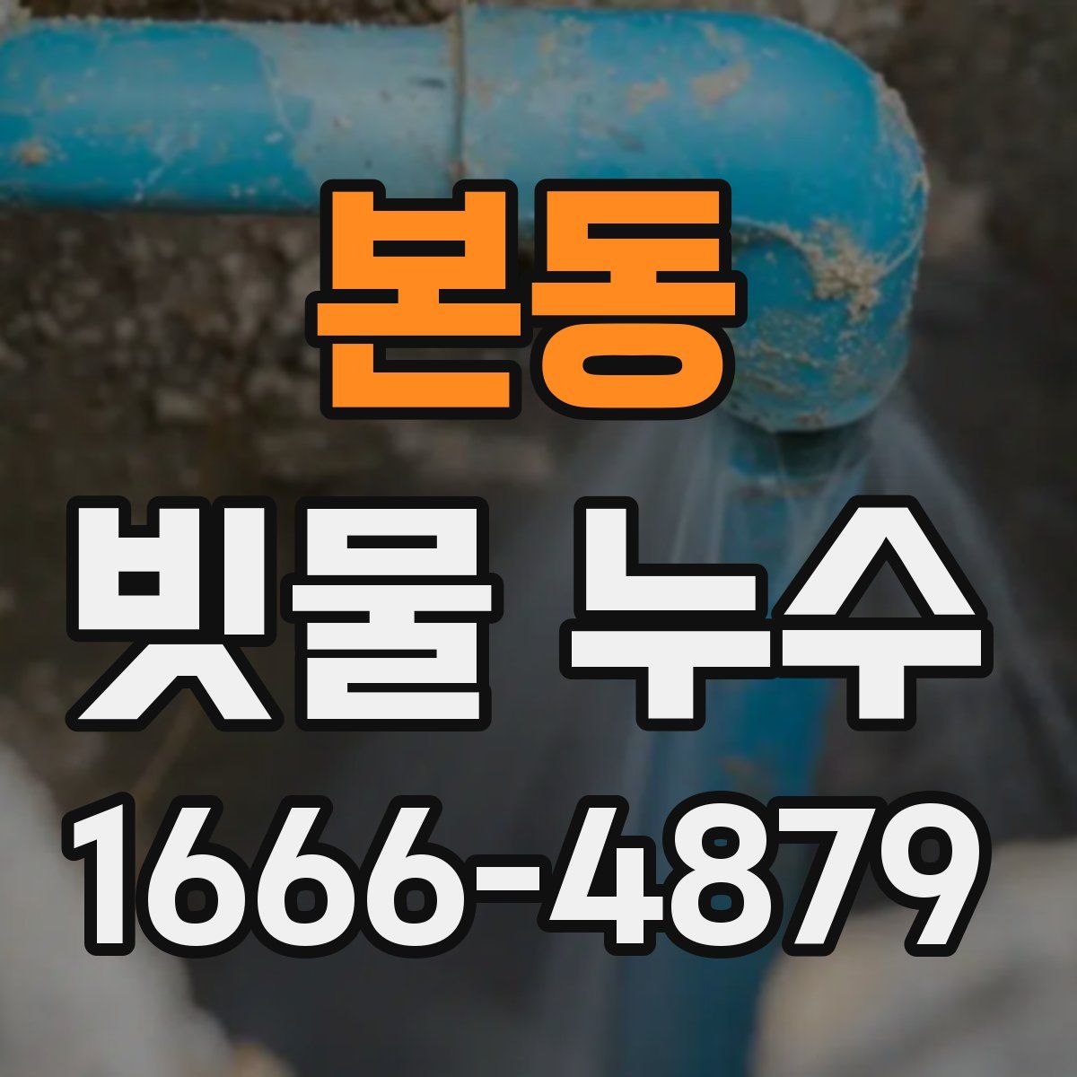 본동 빗물 누수