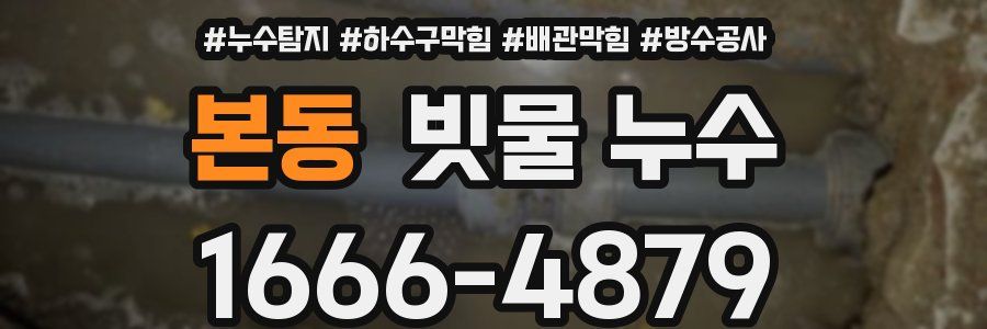 본동 빗물 누수