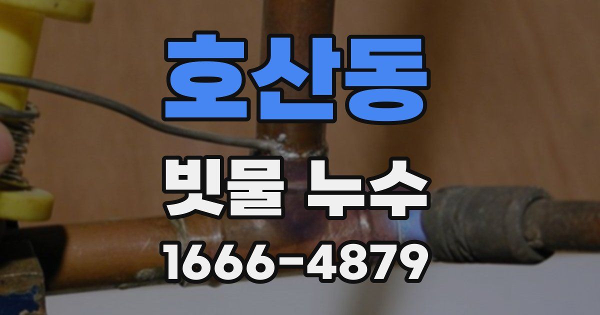 호산동 빗물 누수