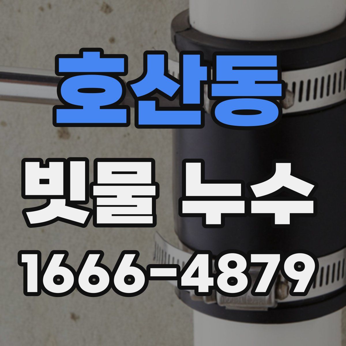 호산동 빗물 누수