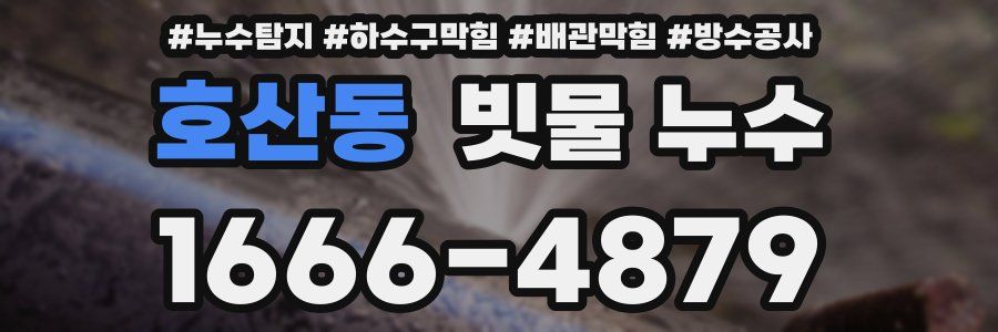 호산동 빗물 누수