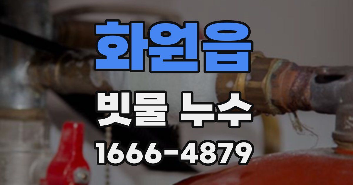 화원읍 빗물 누수