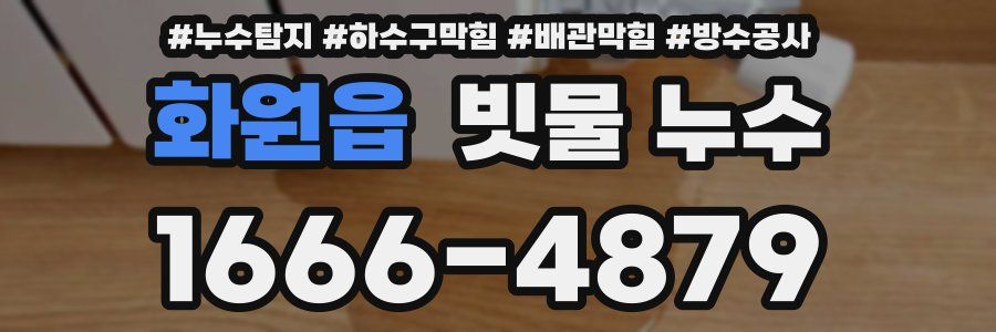 화원읍 빗물 누수