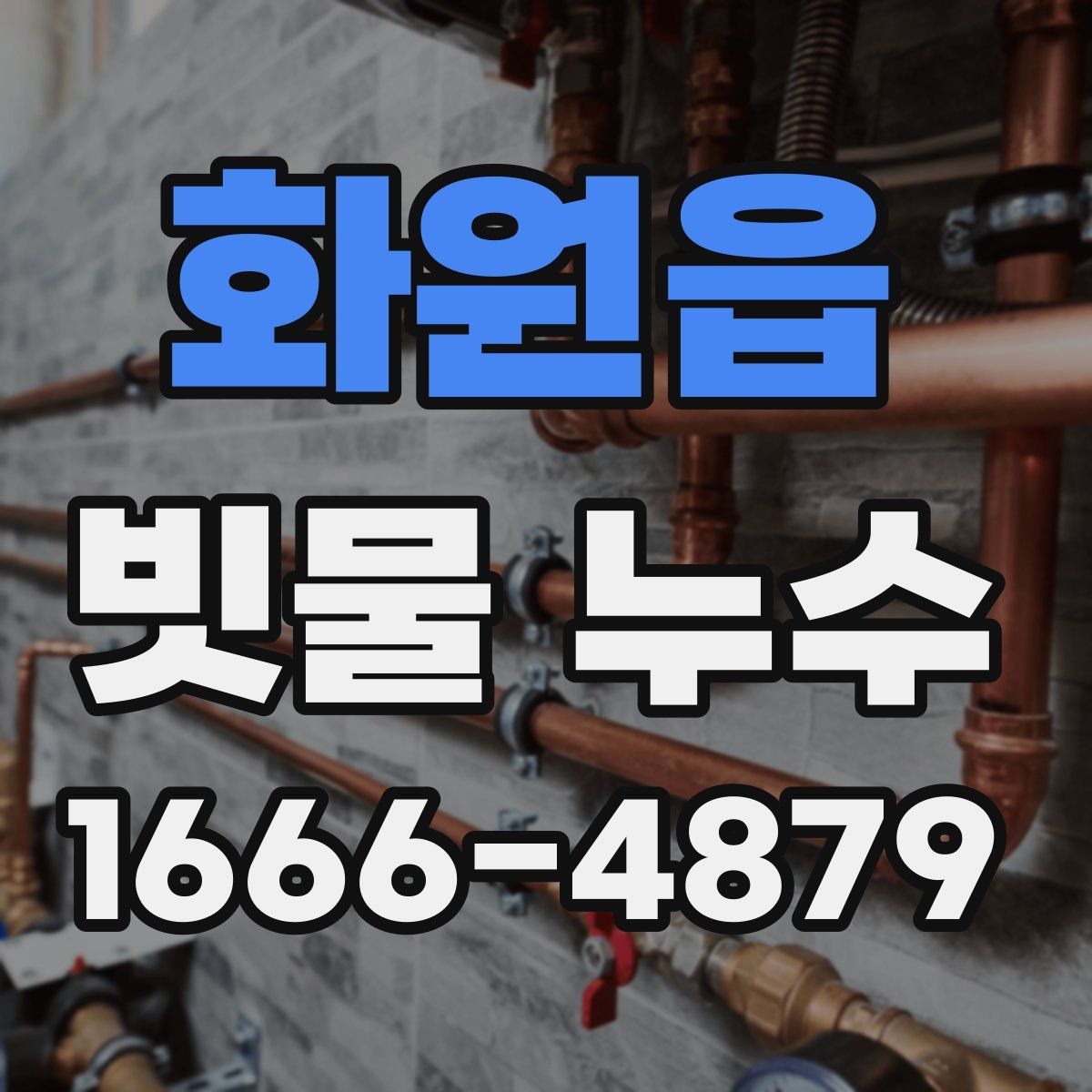 화원읍 빗물 누수