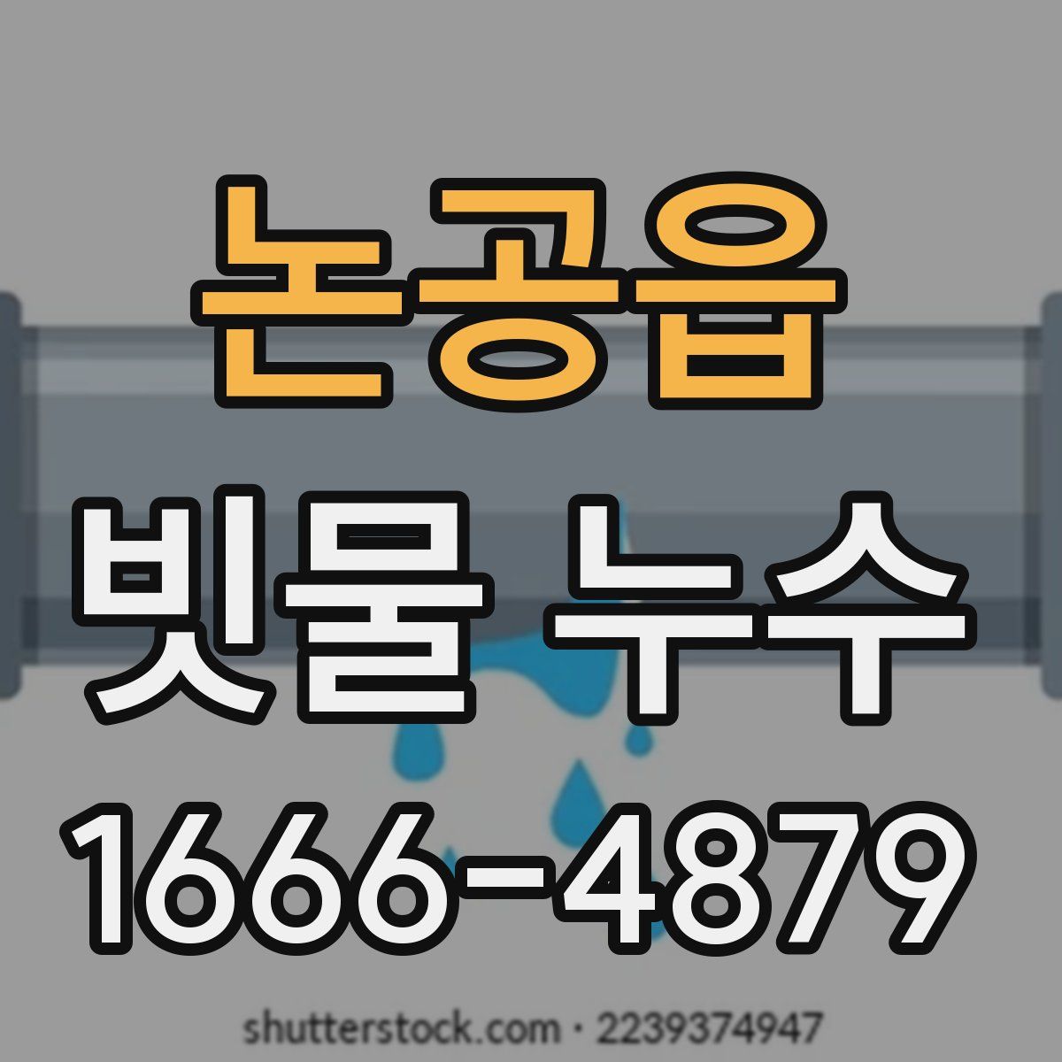 논공읍 빗물 누수