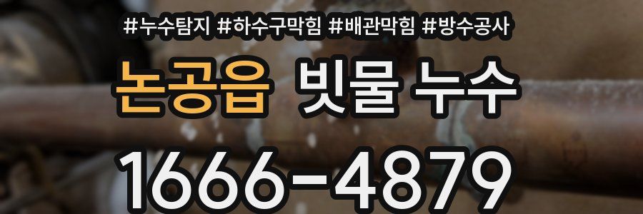논공읍 빗물 누수