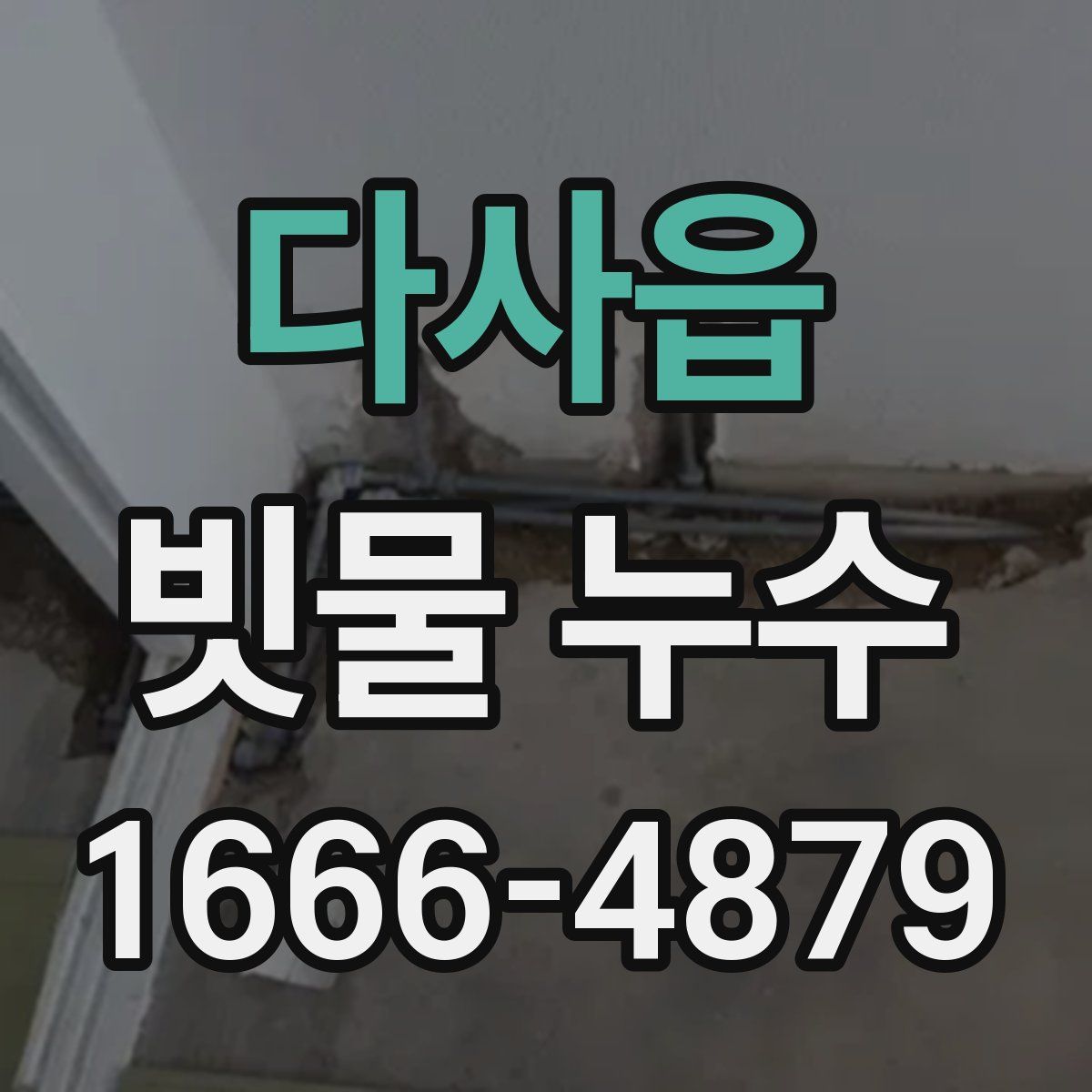 다사읍 빗물 누수