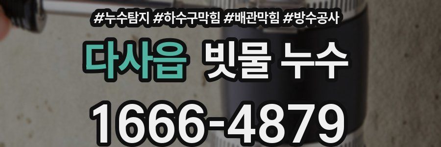 다사읍 빗물 누수