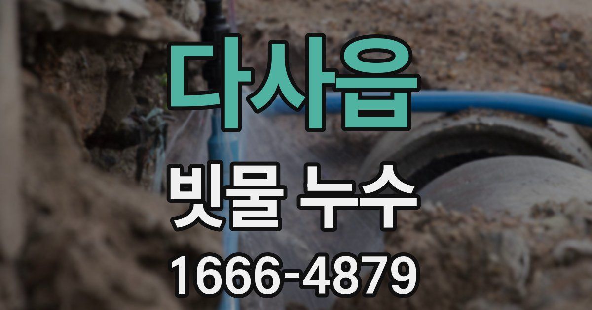 다사읍 빗물 누수