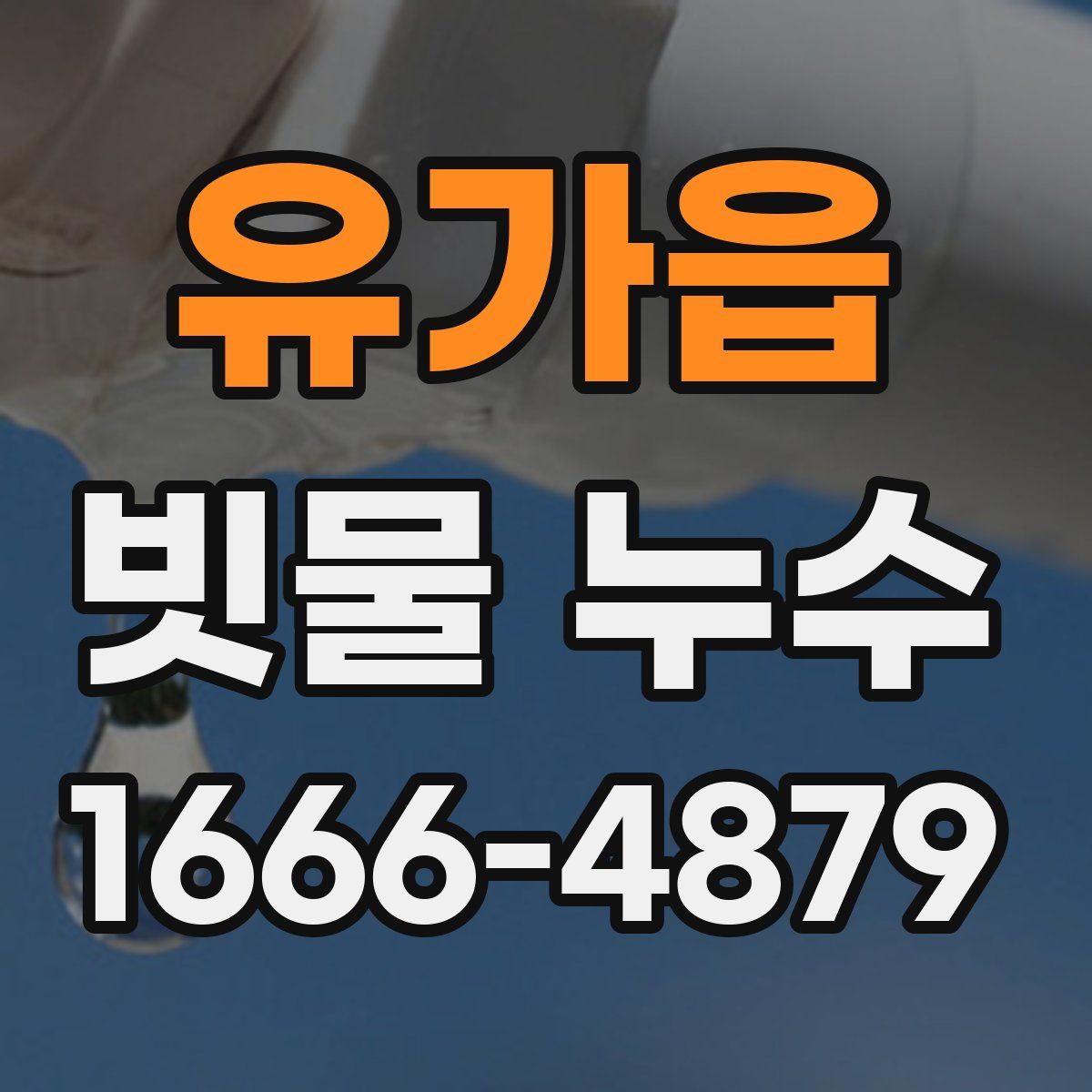유가읍 빗물 누수