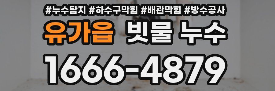 유가읍 빗물 누수