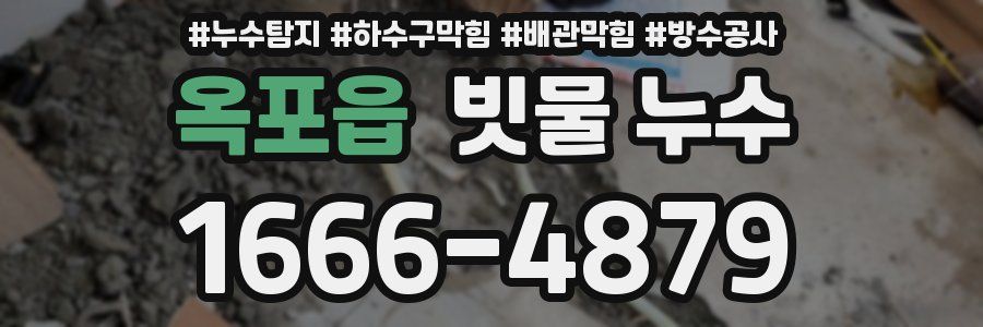 옥포읍 빗물 누수