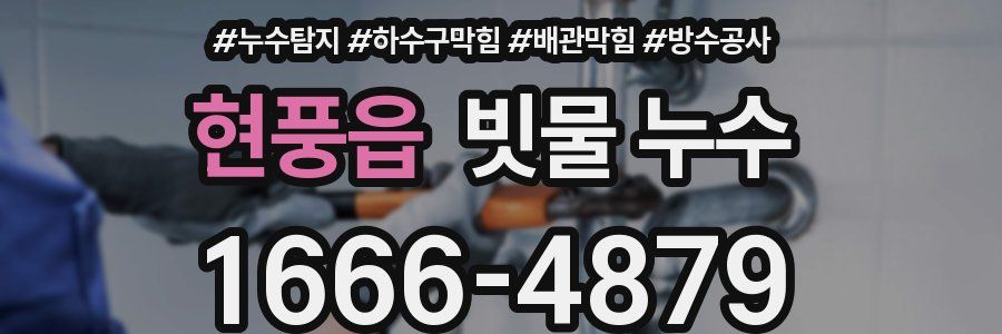 현풍읍 빗물 누수
