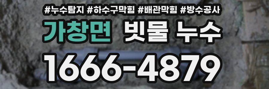 가창면 빗물 누수