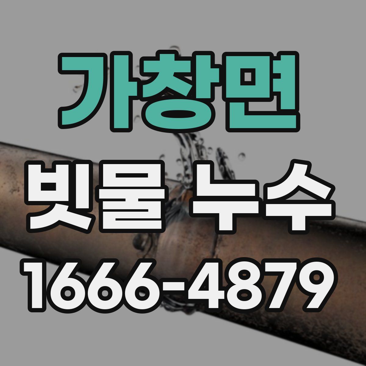 가창면 빗물 누수