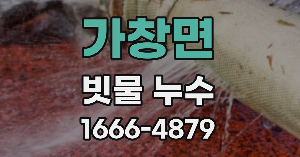 가창면 빗물 누수