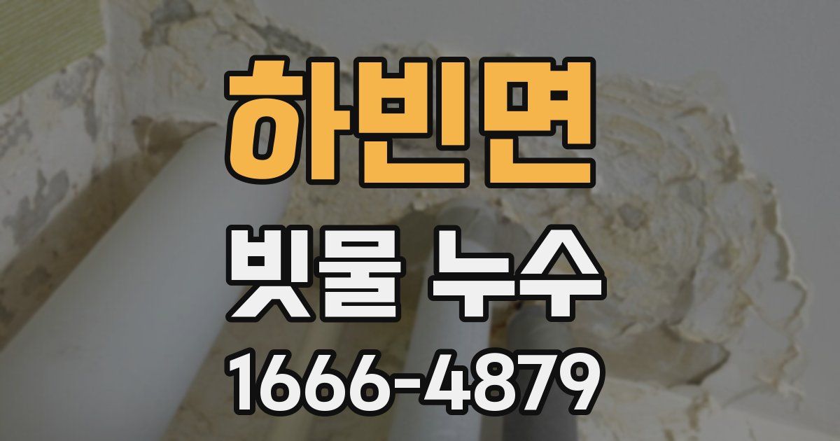하빈면 빗물 누수