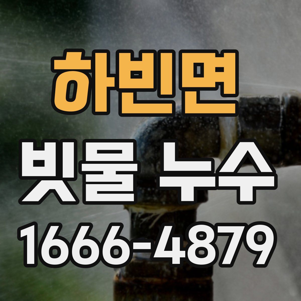 하빈면 빗물 누수