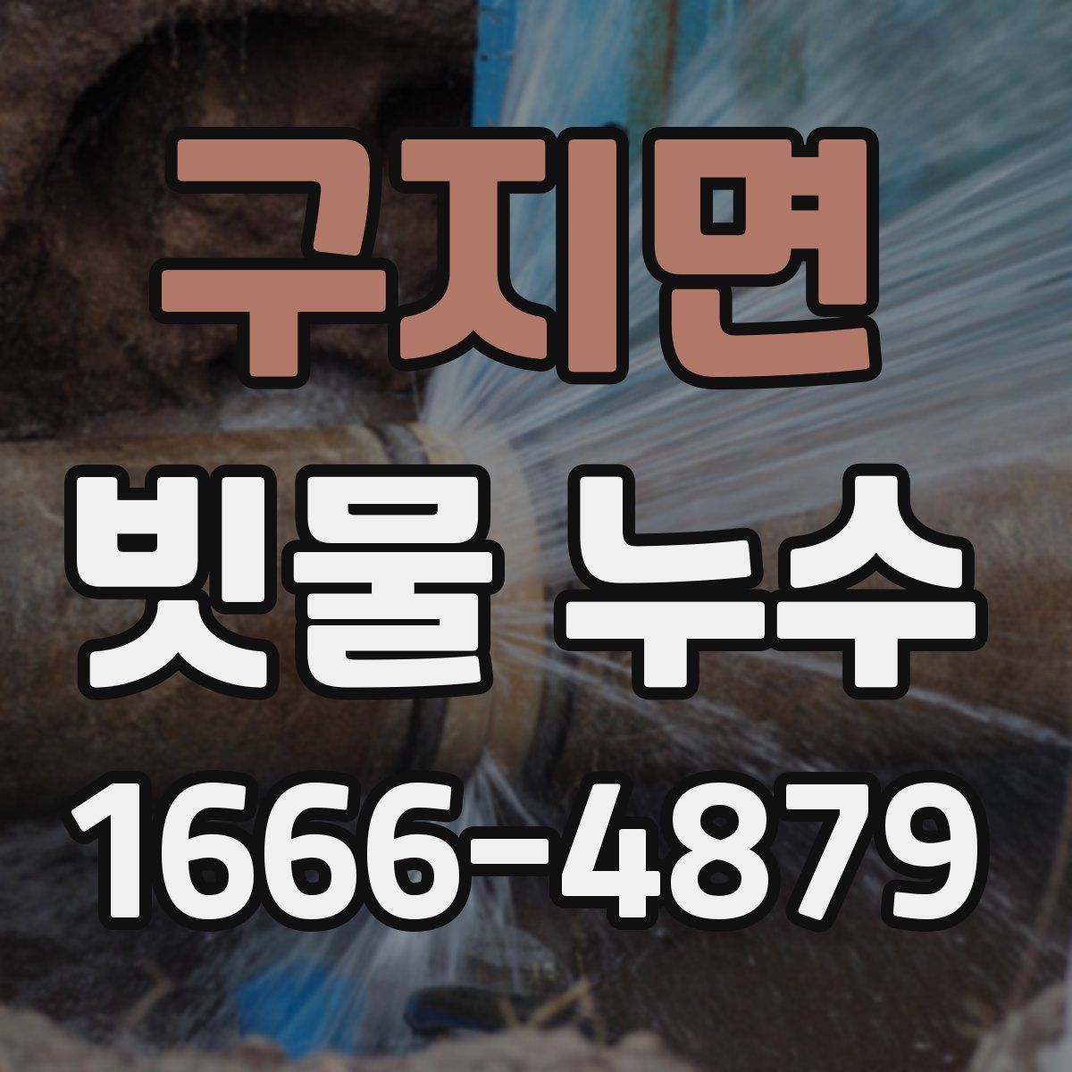 구지면 빗물 누수