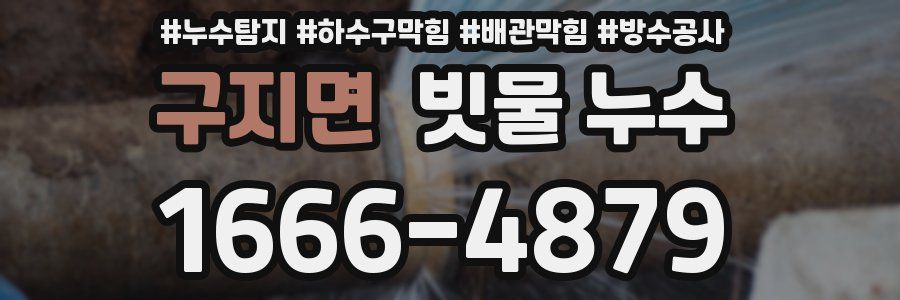 구지면 빗물 누수