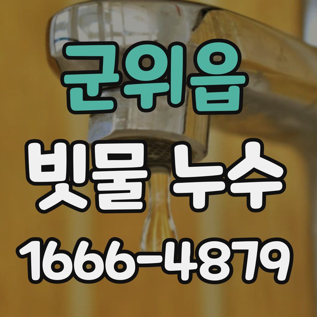 군위읍 빗물 누수