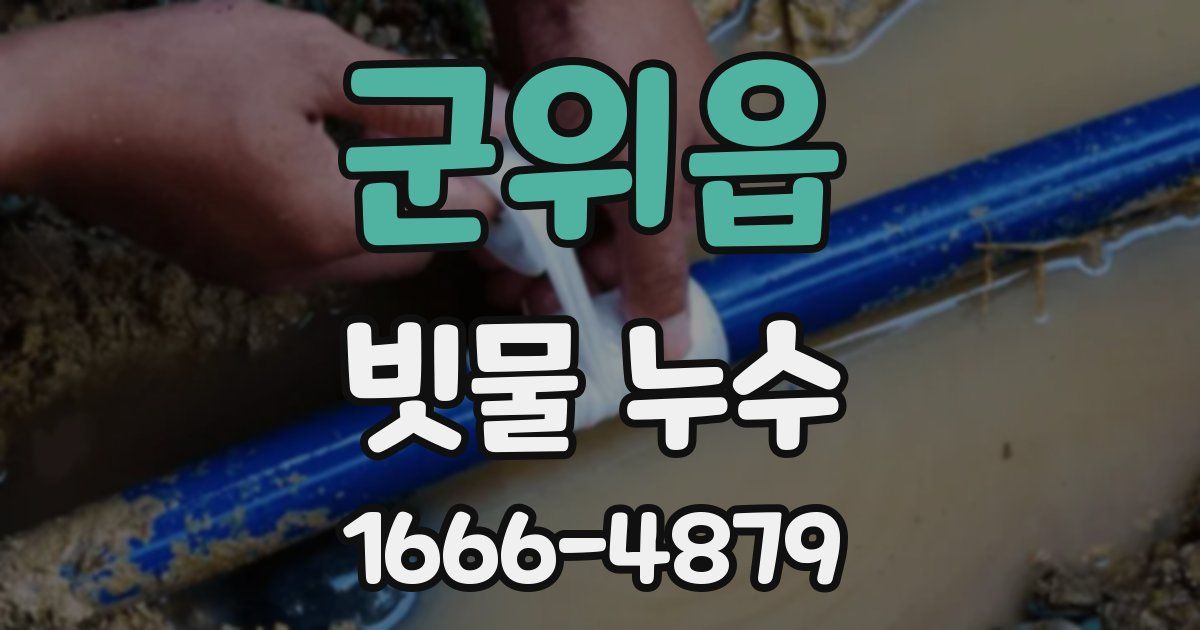 군위읍 빗물 누수