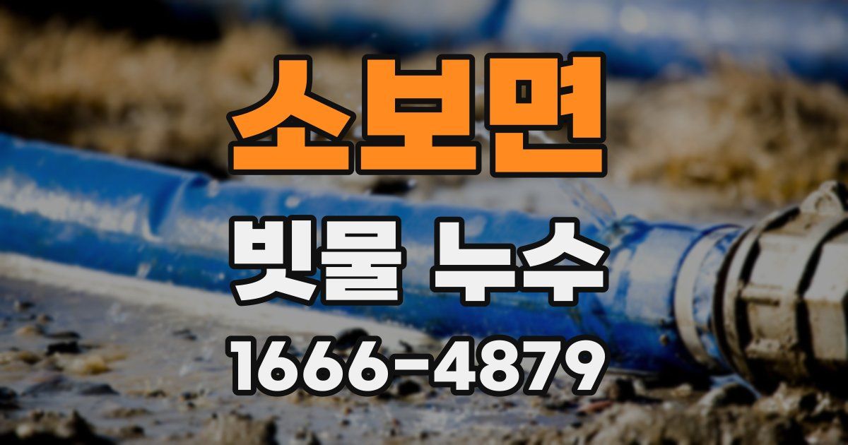 소보면 빗물 누수