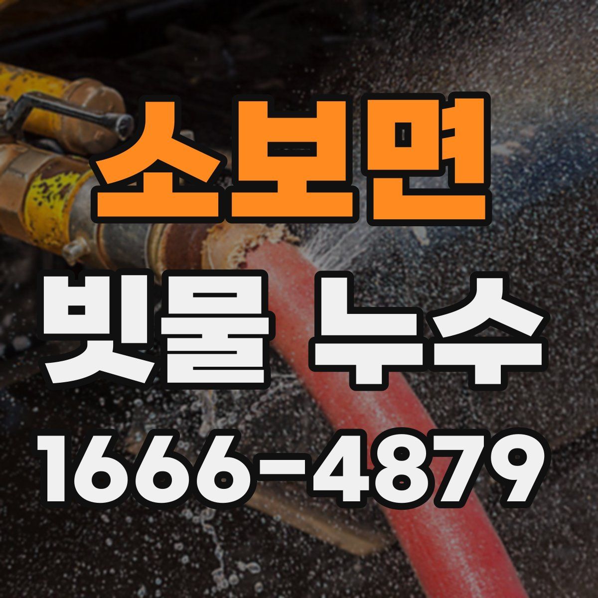 소보면 빗물 누수