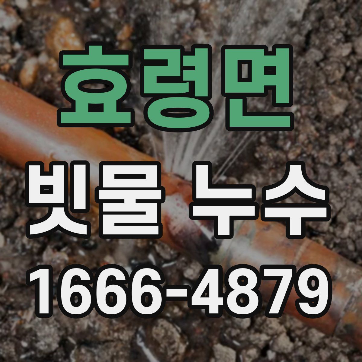 효령면 빗물 누수