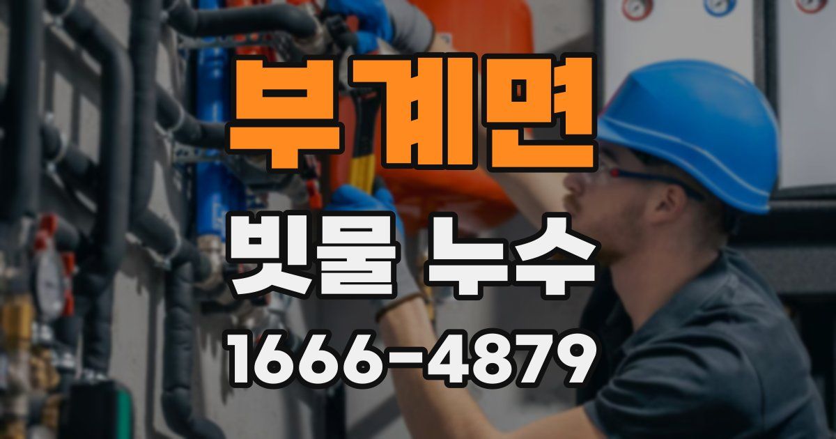 부계면 빗물 누수