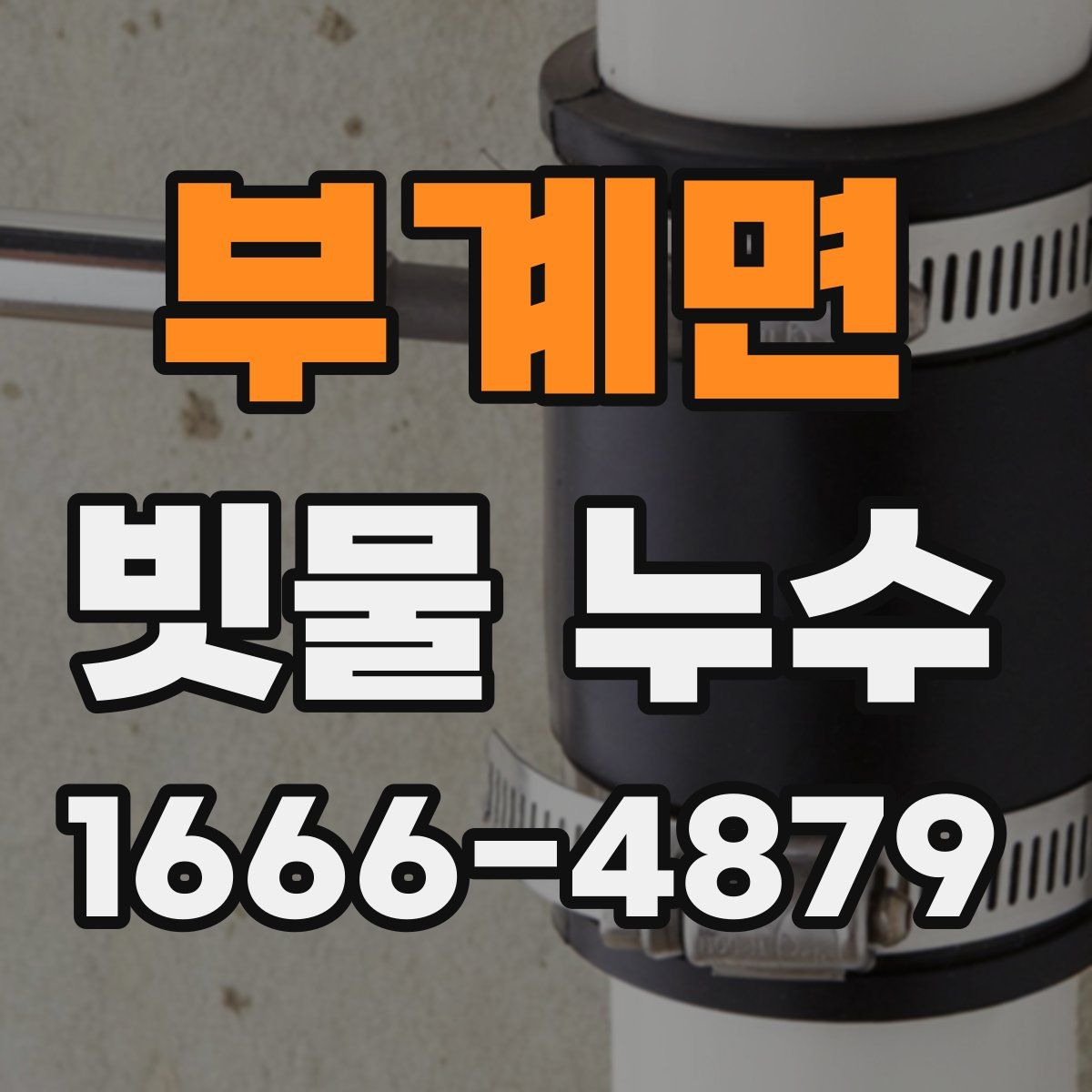 부계면 빗물 누수