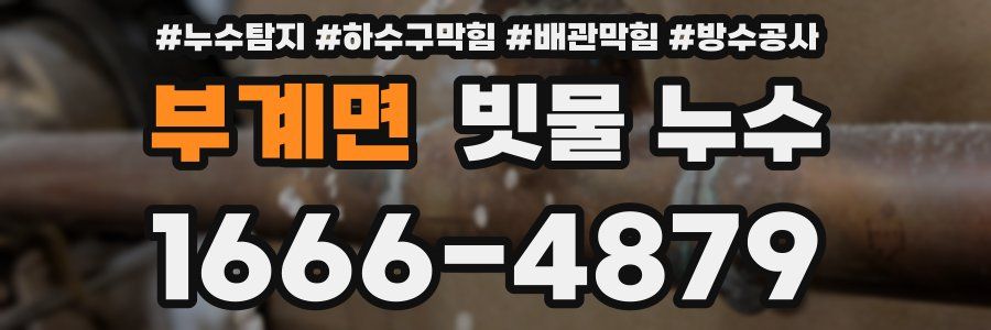 부계면 빗물 누수