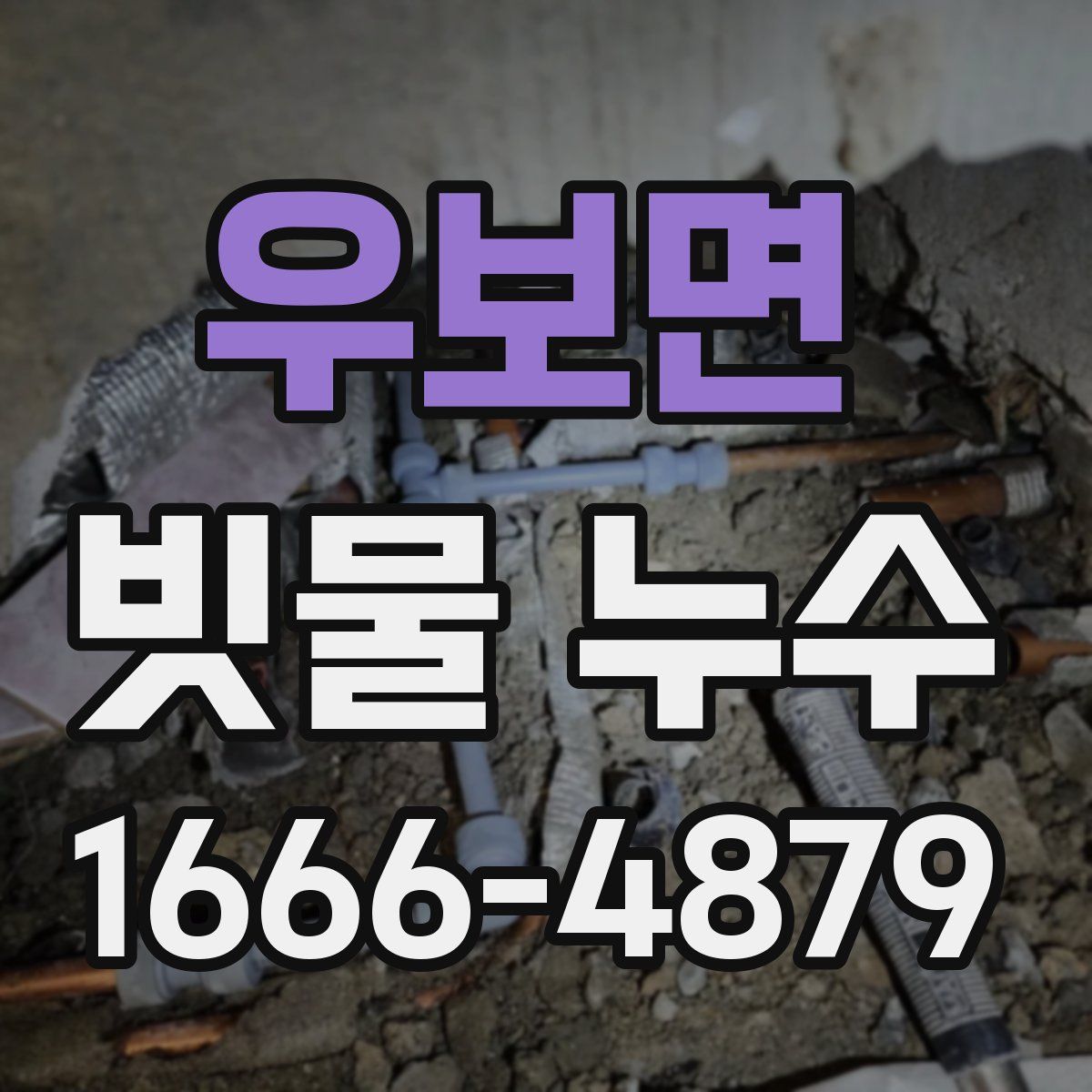 우보면 빗물 누수