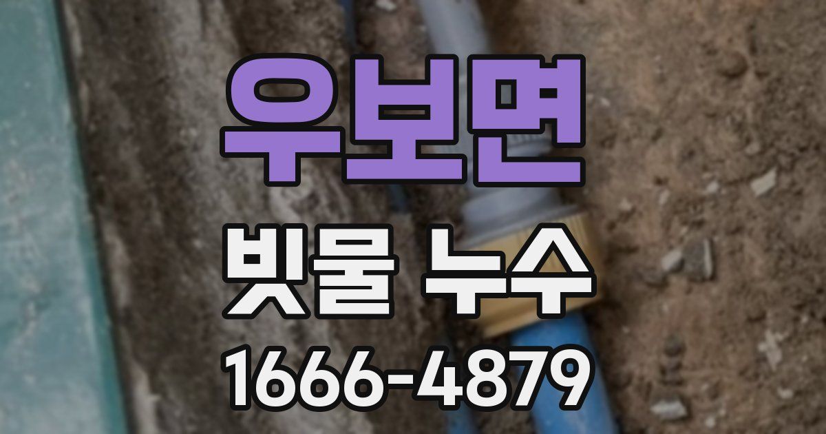 우보면 빗물 누수