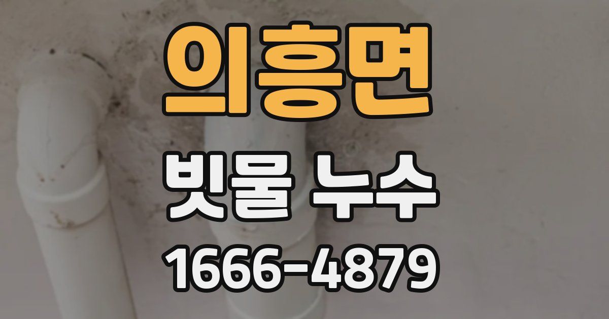 의흥면 빗물 누수