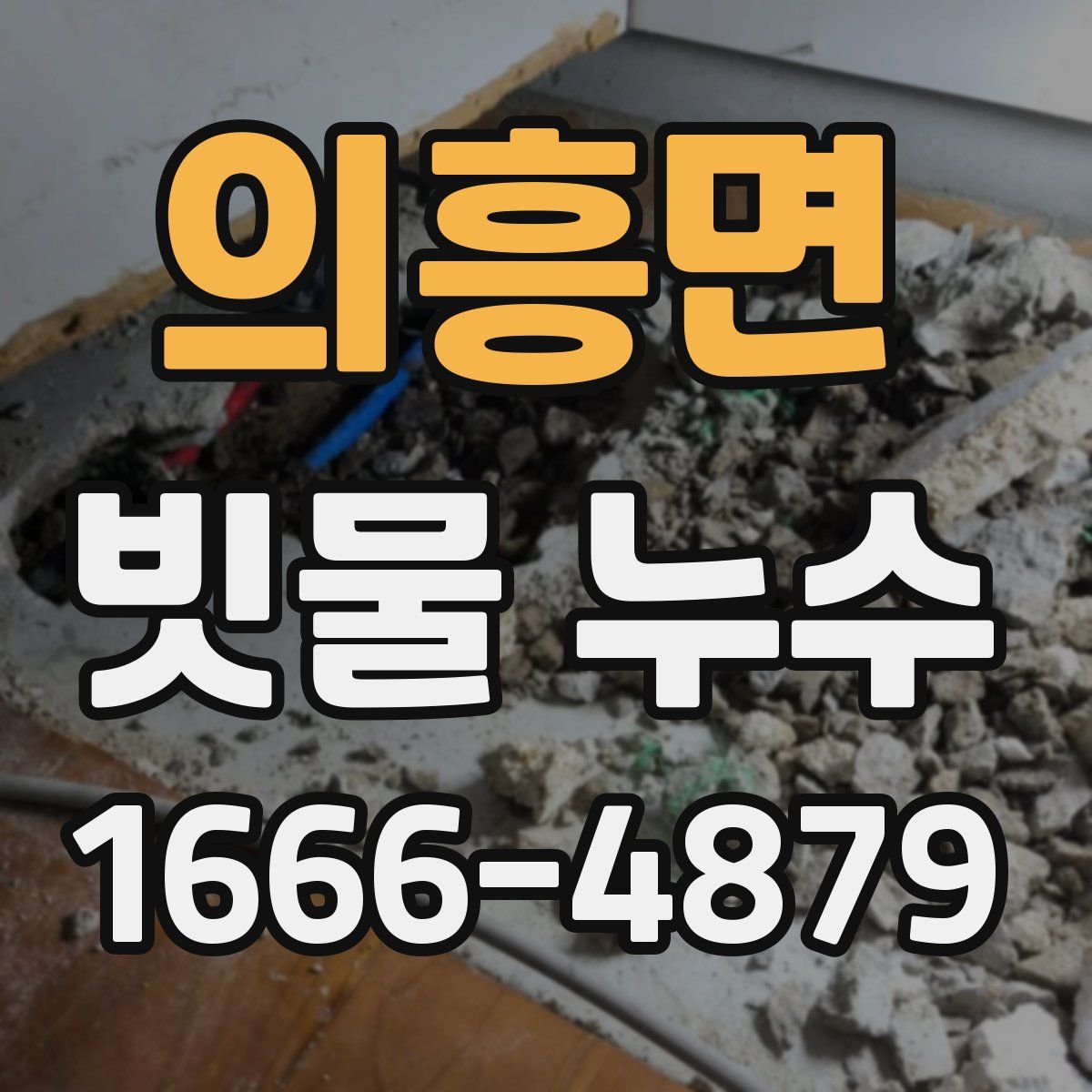 의흥면 빗물 누수