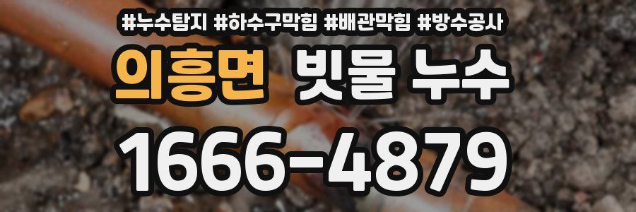 의흥면 빗물 누수