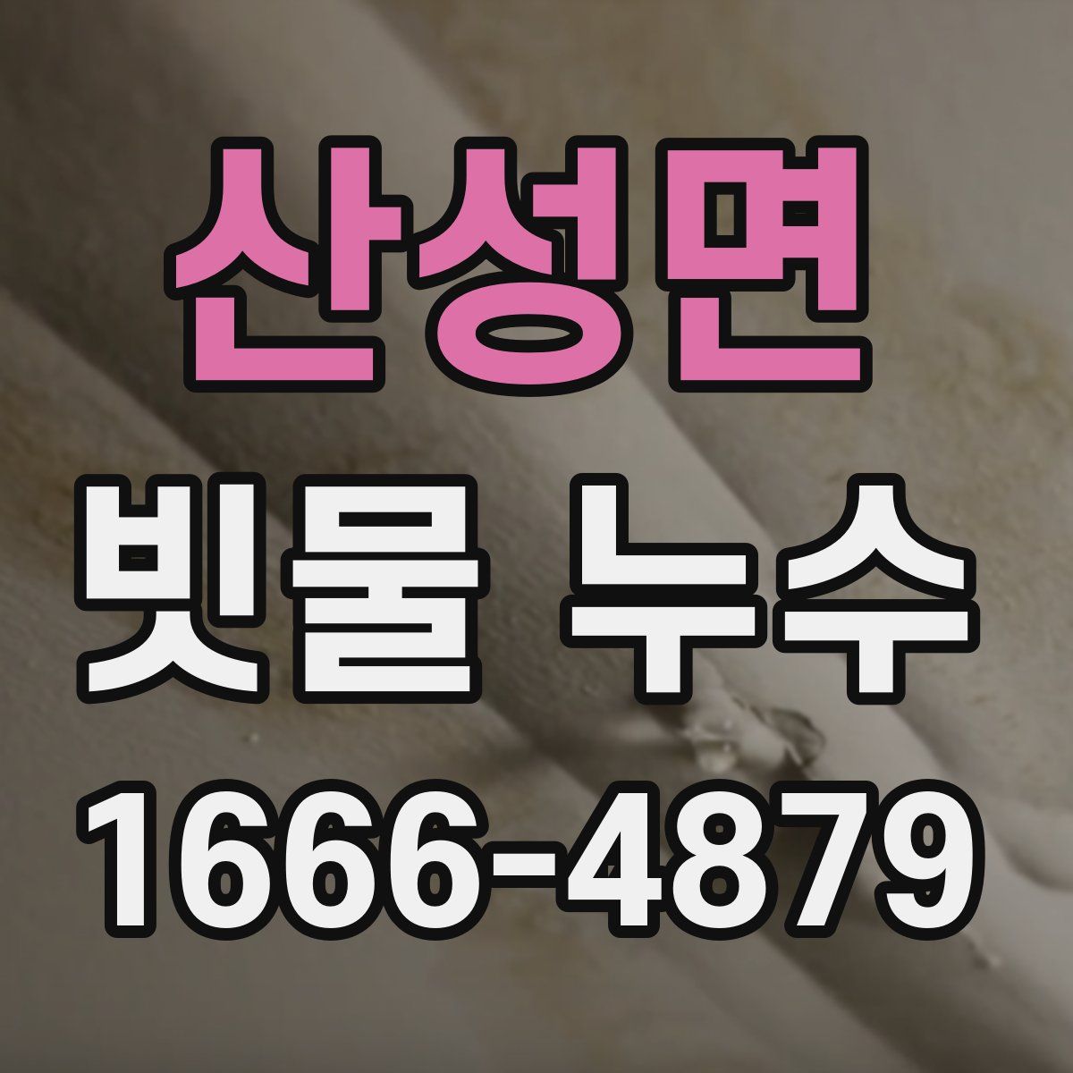 산성면 빗물 누수