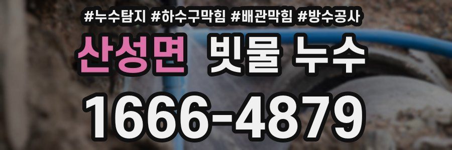 산성면 빗물 누수