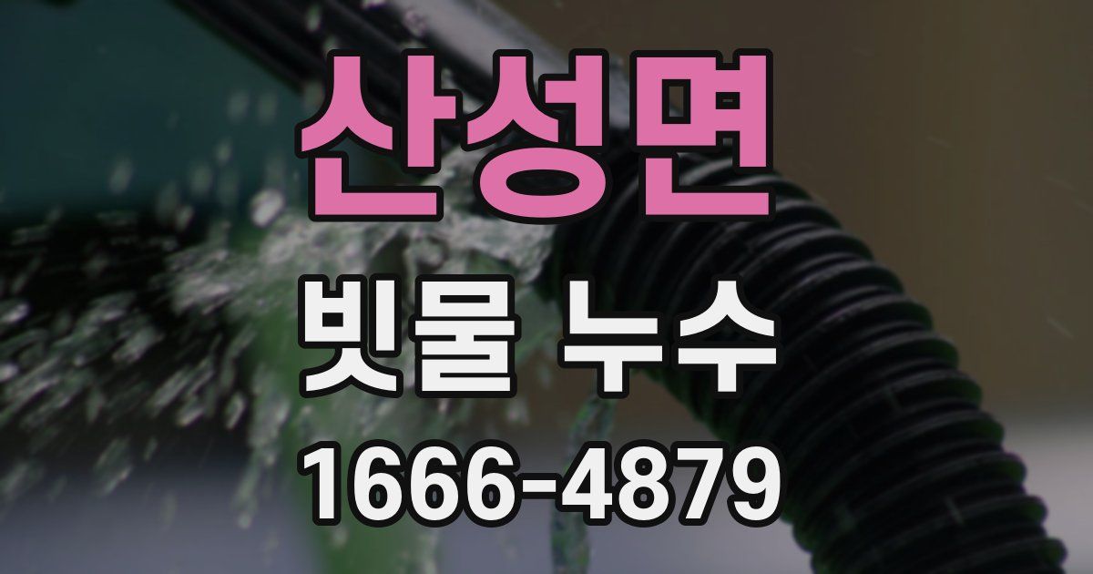 산성면 빗물 누수