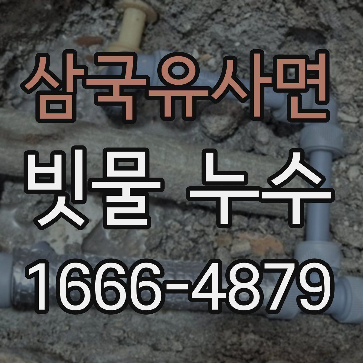 삼국유사면 빗물 누수