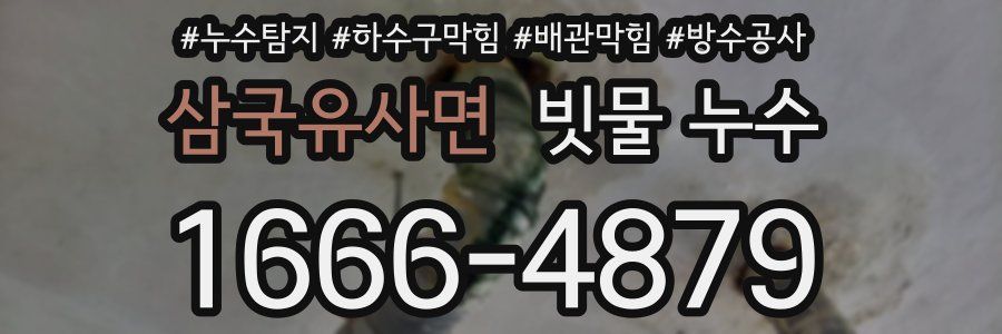 삼국유사면 빗물 누수